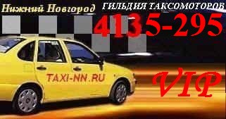 100 % Такси Нижний Новгород заказ тел.: +7(831) 413-71-92 тел.: +7(831) 4-144-377