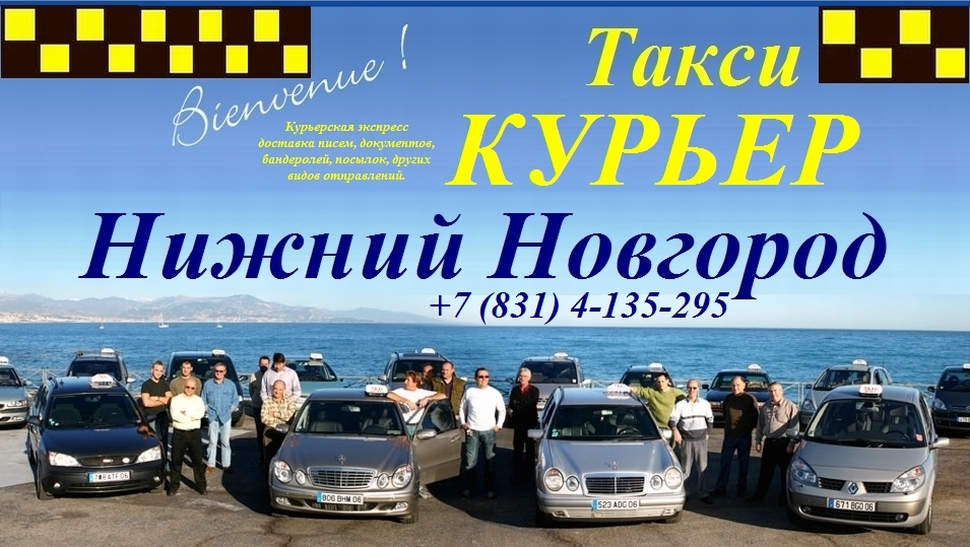 Такси Курьер Нижний Новгород +7(831)4-135-295